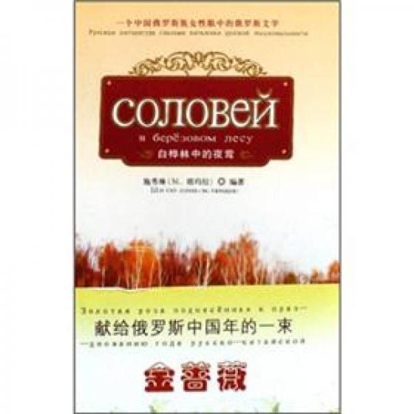 白樺林中的夜鶯:一個中國俄羅斯族女性眼中的俄羅斯文學(xué)