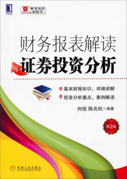 財(cái)務(wù)報(bào)表解讀與證券投資分析
