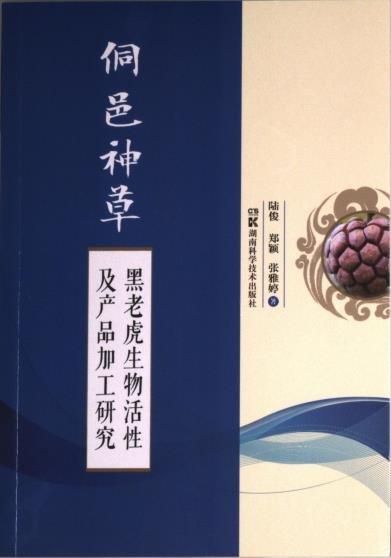 全新正版圖書 侗邑神草——黑老虎生物活性及產(chǎn)品加工研究陸俊湖南科學(xué)技術(shù)出版社9787571012403