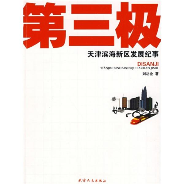 第三極:天津濱海新區(qū)發(fā)展紀事