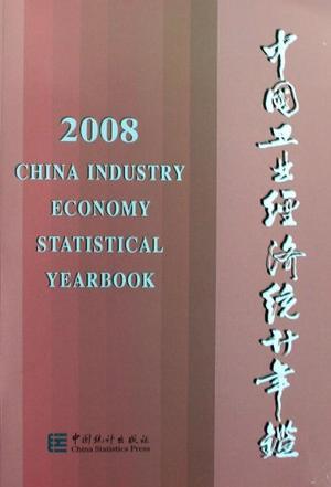 中国工业经济统计年鉴.2008