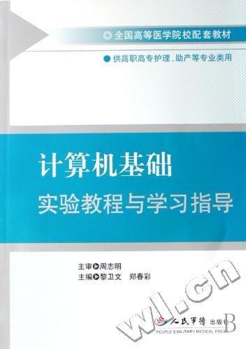 計算機基礎(chǔ)實驗教程與學(xué)習(xí)指導(dǎo)
