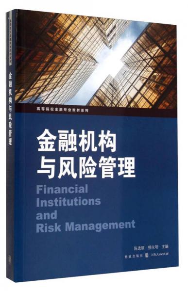 金融機(jī)構(gòu)與風(fēng)險(xiǎn)管理/高等院校金融專業(yè)教材系列