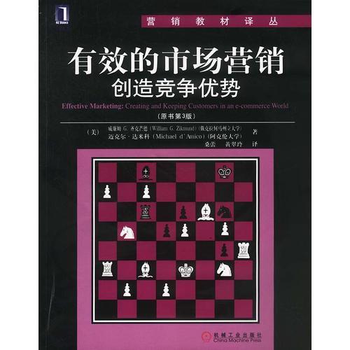 有效的市場營銷創(chuàng)造競爭優(yōu)勢（原書第3版）