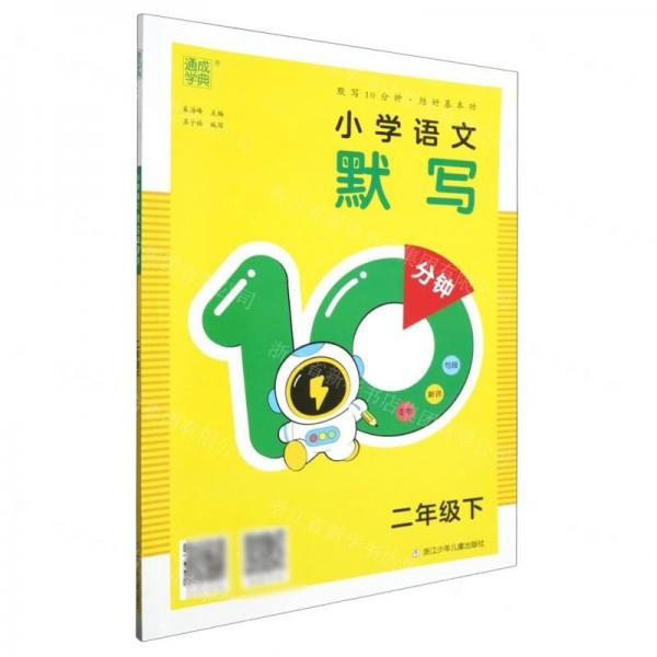 小學(xué)語文默寫10分鐘(2下)