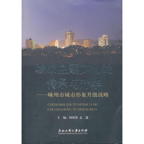 城市主題文化的傳承與升華--嵊州市城市形象升級(jí)戰(zhàn)略