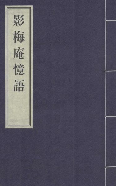 影梅庵憶語(yǔ) 