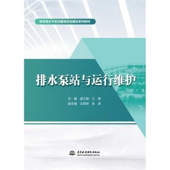 排水泵站與運(yùn)行維護(hù) 水利電力培訓(xùn)教材  新華正版
