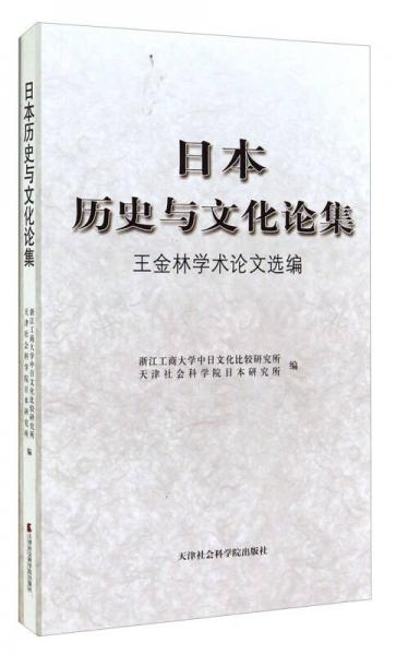 日本歷史與文化論集：王金林學(xué)術(shù)論文選編