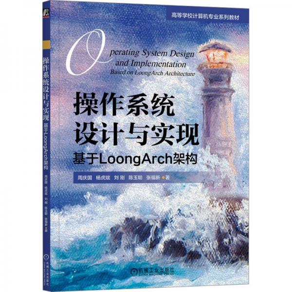 作系統(tǒng)設(shè)計(jì)與實(shí)現(xiàn)：基于loongarch架構(gòu) 大中專理科科技綜合 周慶國 楊虎斌 劉剛 陳玉聰 張福新 新華正版