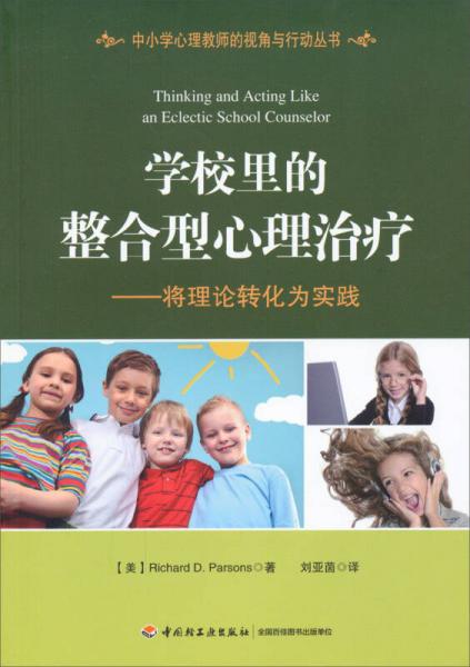 中小学心理教师的视角与行动丛书:学校里的整合型心理治疗：将理论转化为实践