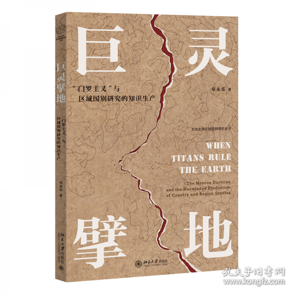 巨靈擘地：“門羅主義”與區(qū)域國別研究的知識生產