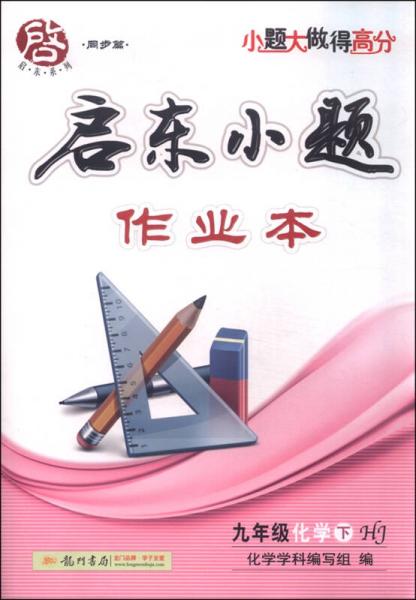 启东系列（同步篇） 启东小题作业本：九年级化学下（HJ 2016春）