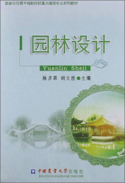 國(guó)家示范骨干高職院校重點(diǎn)建設(shè)專業(yè)系列教材：園林設(shè)計(jì)