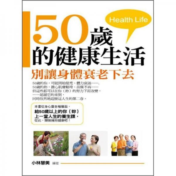 50歲的健康生活: 別讓身體衰老下去