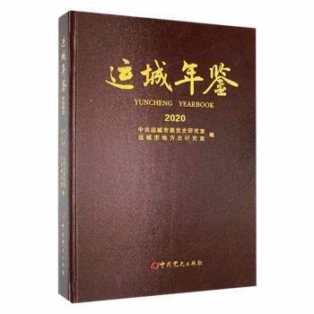 運城年鑒:2020:2020