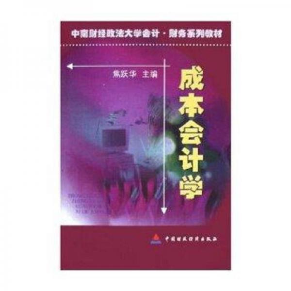 成本會計(jì)學(xué)