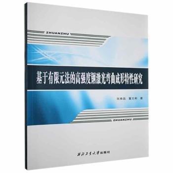 全新正版图书 基于有限元法的高强度钢激光弯曲成形特性研究张雅晶西北工业大学出版社9787561267813 黎明书店