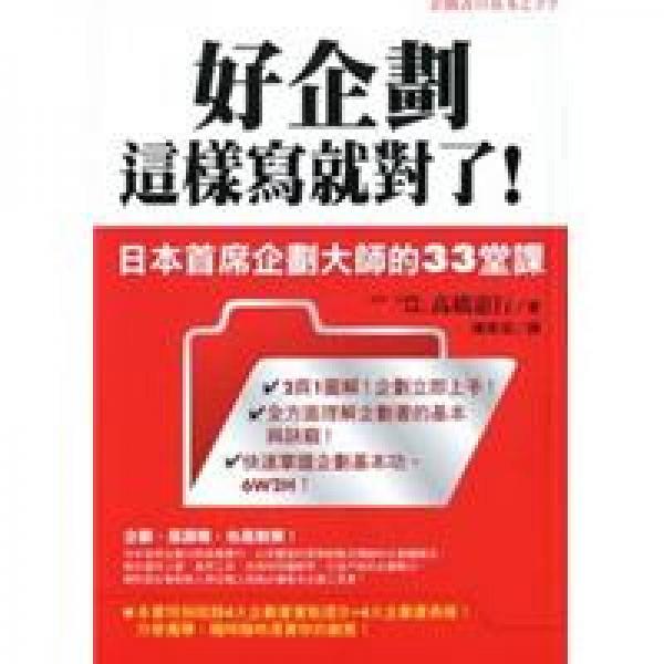 好企劃這樣寫(xiě)就對(duì)了！