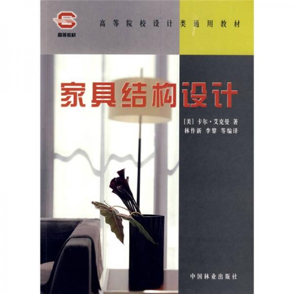 高等院校設(shè)計類通用教材：家具結(jié)構(gòu)設(shè)計