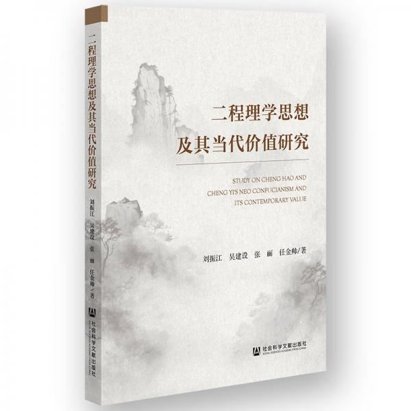 二程理學(xué)思想及其當(dāng)代價值研究 劉振江 等 著