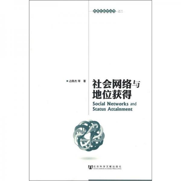 社會(huì)網(wǎng)絡(luò)與地位獲得