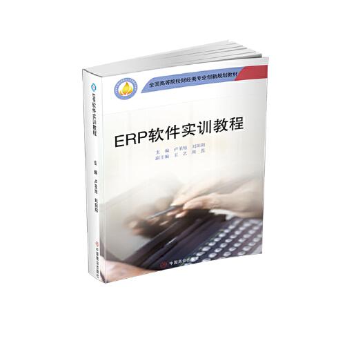ERP软件实训教程
