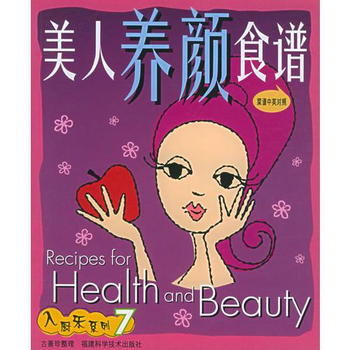 美人養(yǎng)顏食譜（中英對(duì)照）/入廚樂系列