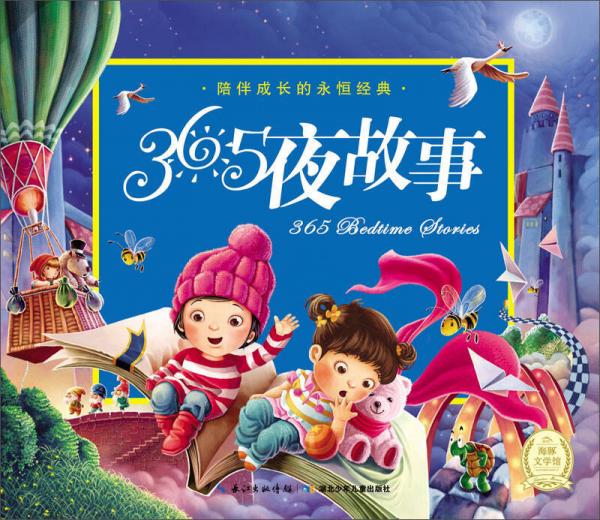 陪伴成長的永恒經(jīng)典：365夜故事