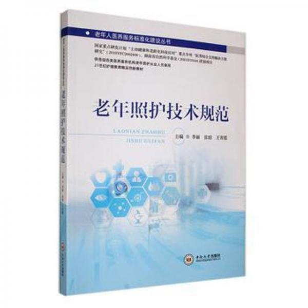 老年照護(hù)技術(shù)規(guī)范(供各級(jí)各類(lèi)醫(yī)養(yǎng)服務(wù)機(jī)構(gòu)老年照護(hù)從業(yè)人員使用21世紀(jì)護(hù)理教育精品創(chuàng)新教材)/老年人醫(yī)養(yǎng)服務(wù)標(biāo)準(zhǔn)化建設(shè)叢書(shū)