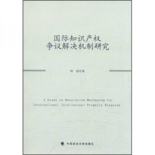 国际知识产权争议解决机制研究