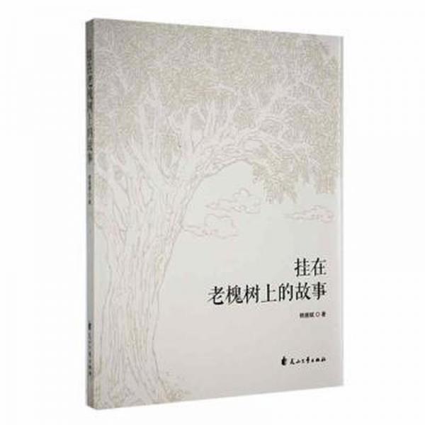 掛在老槐樹上的故事 中國現(xiàn)當(dāng)代文學(xué) 賴德斌著 新華正版