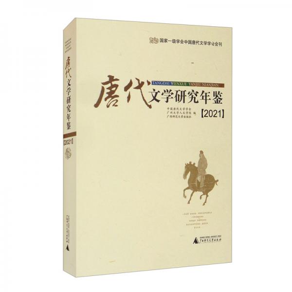 唐代文學(xué)研究年鑒（2021）