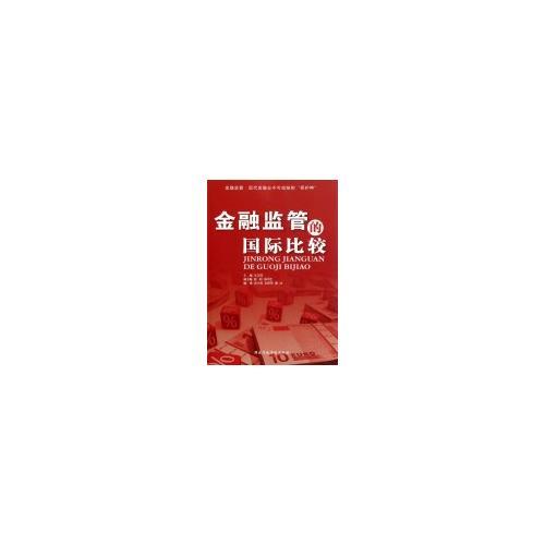 金融監(jiān)管的國際比較