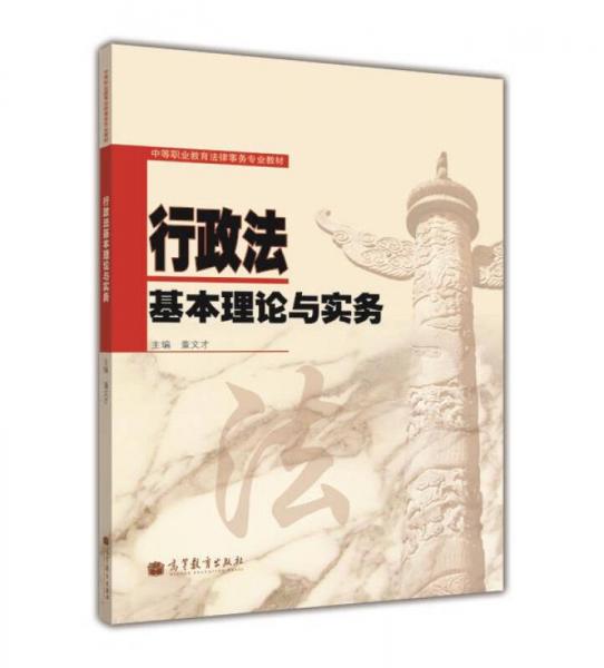 中等職業(yè)教育法律事務(wù)專業(yè)教材：行政法基本理論與實(shí)務(wù)