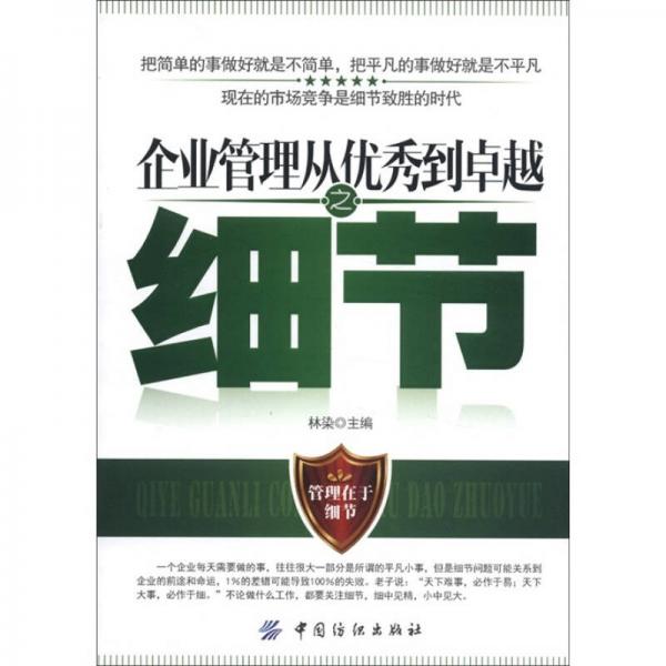 企業(yè)管理從優(yōu)秀到卓越之細(xì)節(jié)