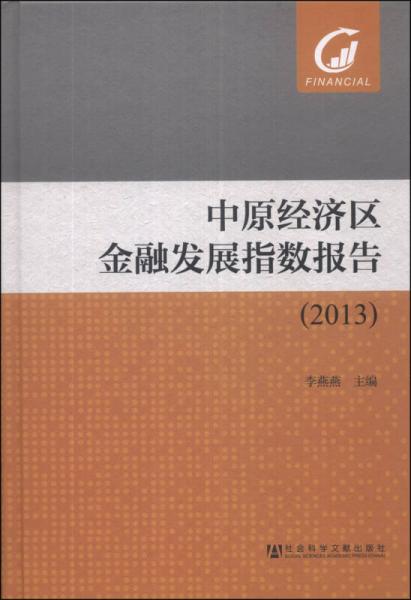 中原经济区金融发展指数报告（2013）