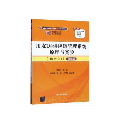 用友U8供应链管理系统原理与实验（U8 V10.1）（微课版）