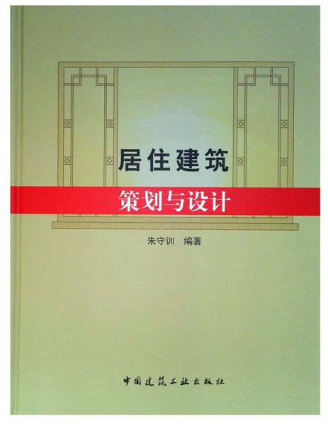 居住建筑策劃與設(shè)計(jì)