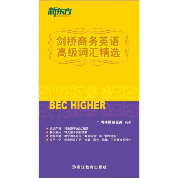 新東方：劍橋商務(wù)英語高級詞匯精選