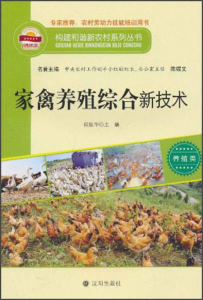 构建和谐新农村系列丛书·养殖类：家禽养殖综合新技术