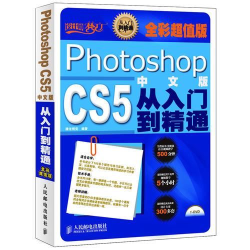 Photoshop CS5中文版从入门到精通(全彩超值版)