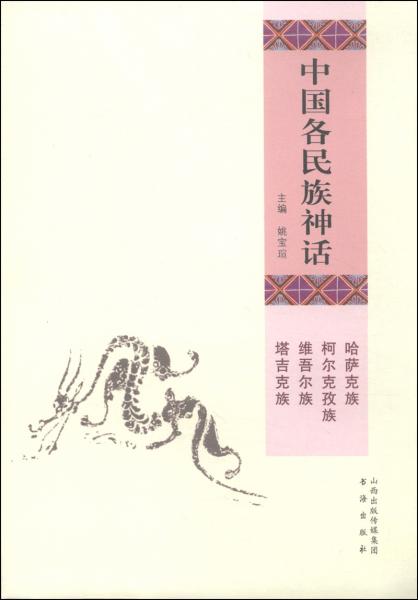 中國(guó)各民族神話. 哈薩克族 柯?tīng)柨俗巫?維吾爾族 塔吉克族