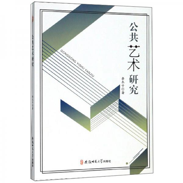 公共藝術(shù)研究