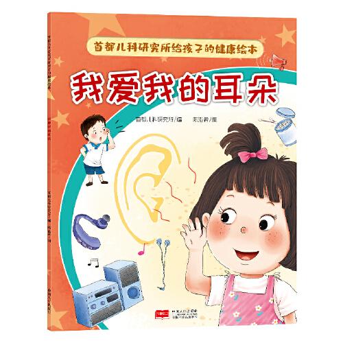 首都兒科研究所給孩子的健康繪本·我愛我的耳朵