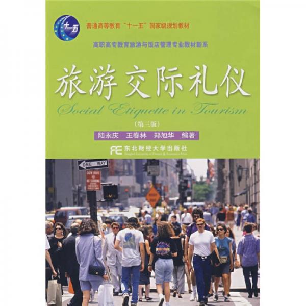 高職高專教育旅游與飯店管理專業(yè)教材新系：旅游交際禮儀
