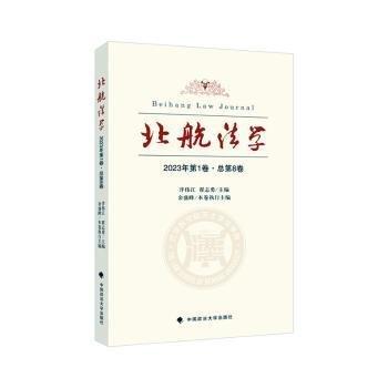 北航法學(xué)(2023年第1卷總第8卷)