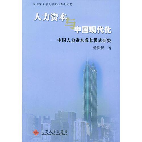 人力资本与中国现代化：中国人力资本成长模式研究