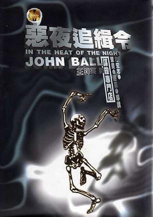 惡夜追緝令
