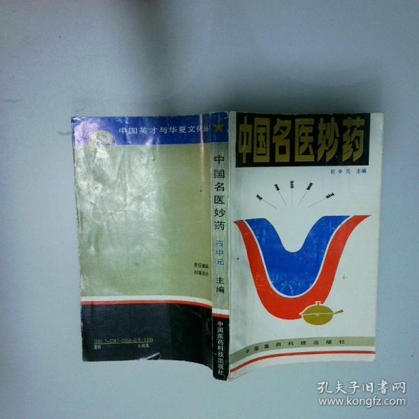 中國(guó)名醫(yī)妙藥.第一集